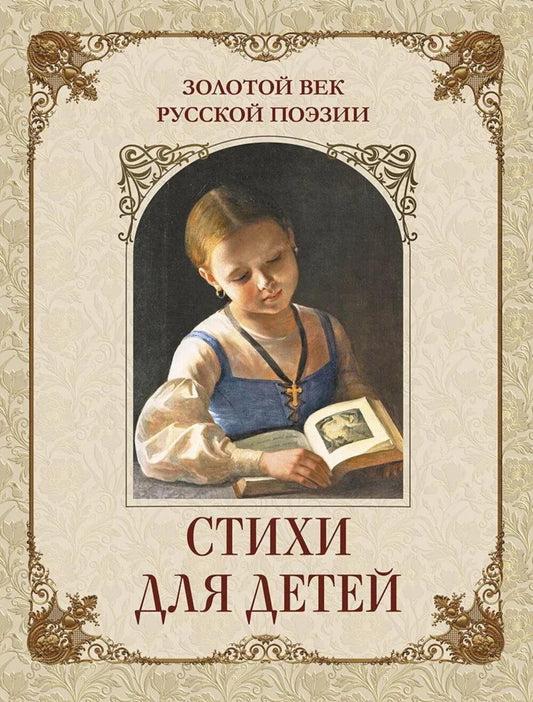 Золотой век русской поэзии. Стихи для детей
