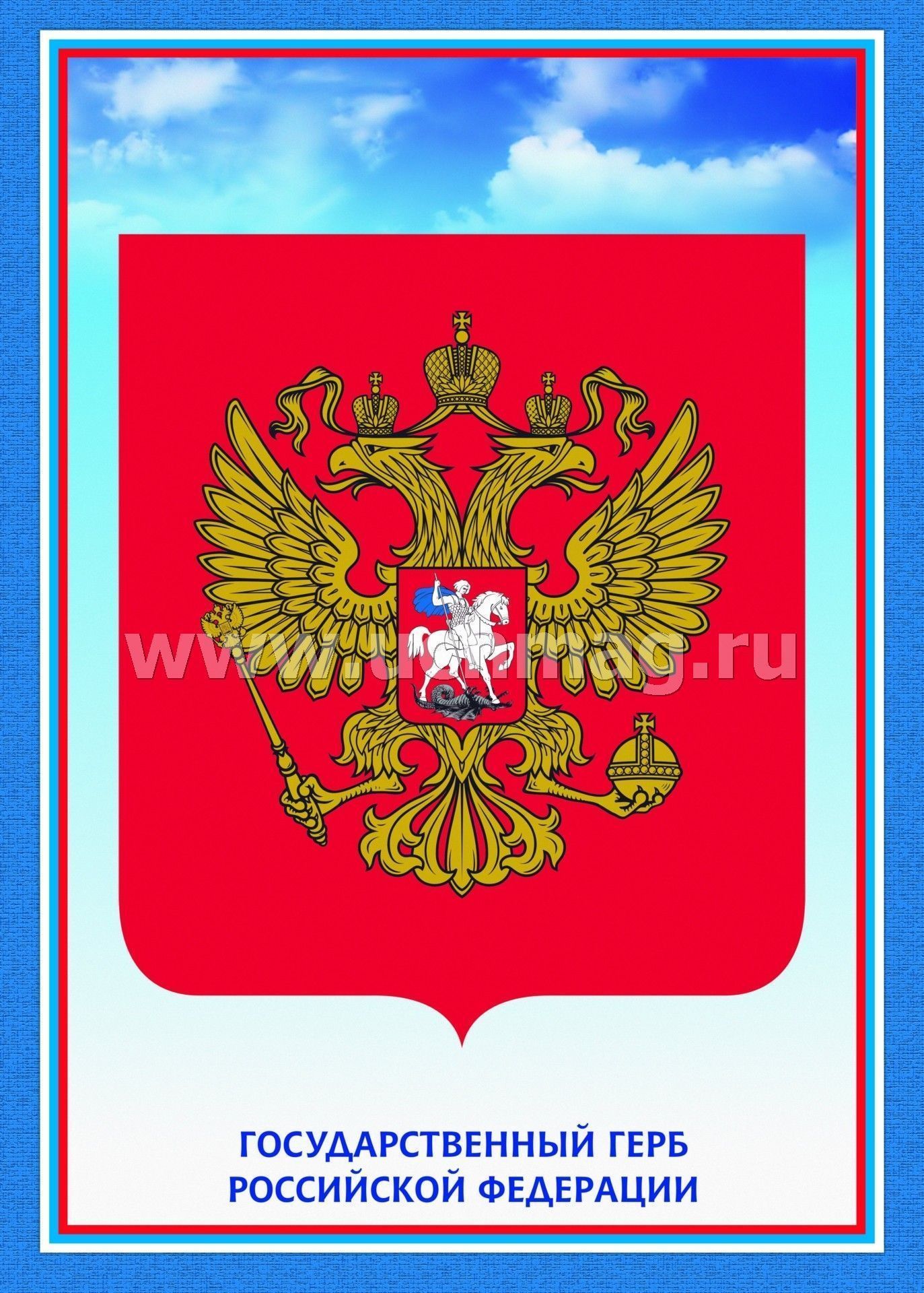Комплект плакатов. Государственная символика РФ