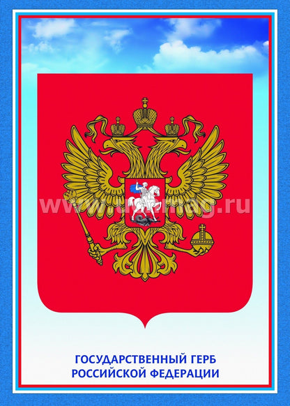 Комплект плакатов. Государственная символика РФ