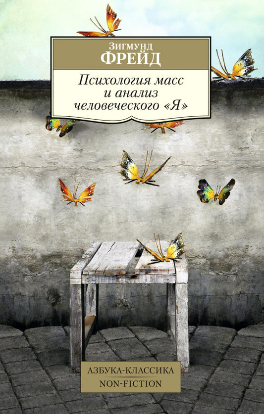 Психология масс и анализ человеческого "Я"