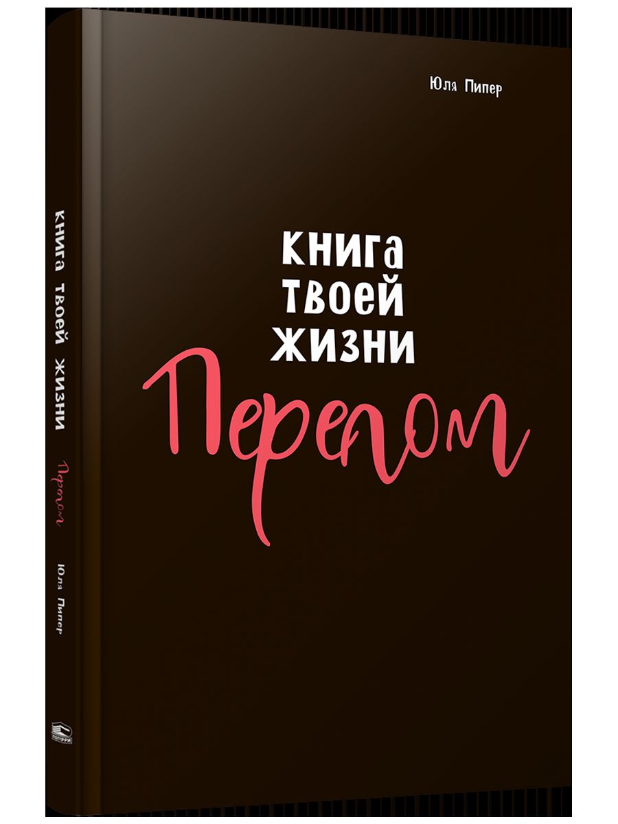 Книга твоей жизни. Перелом. Роман