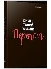 Книга твоей жизни. Перелом. Роман