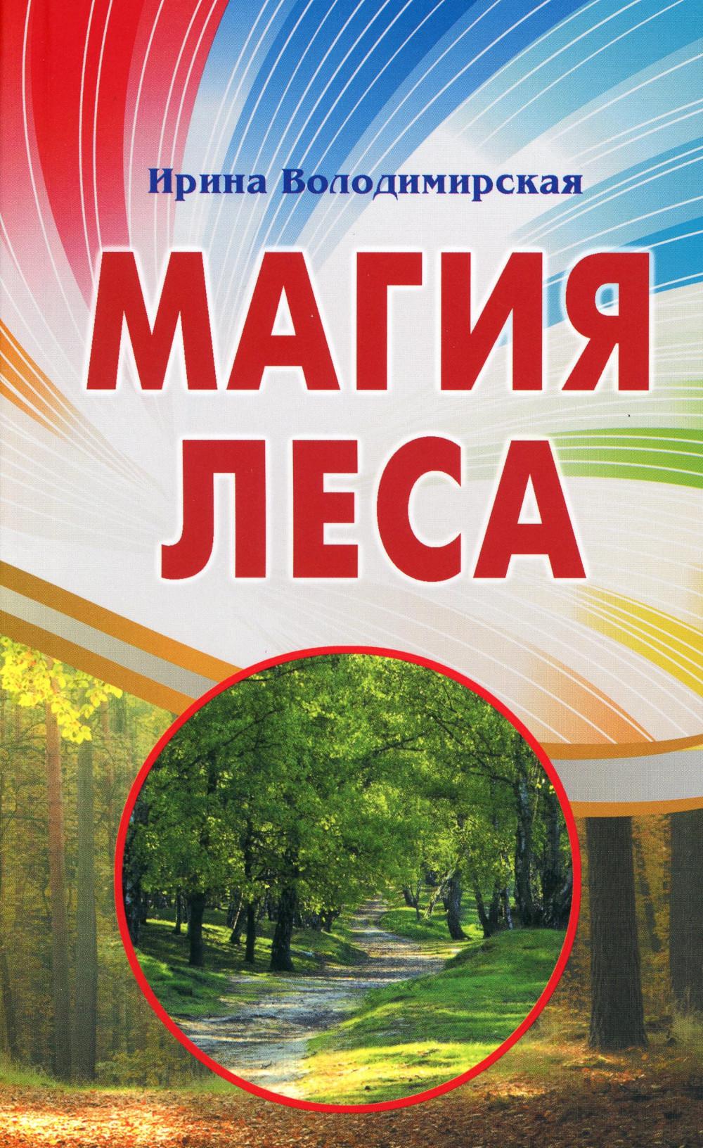 Магия леса.