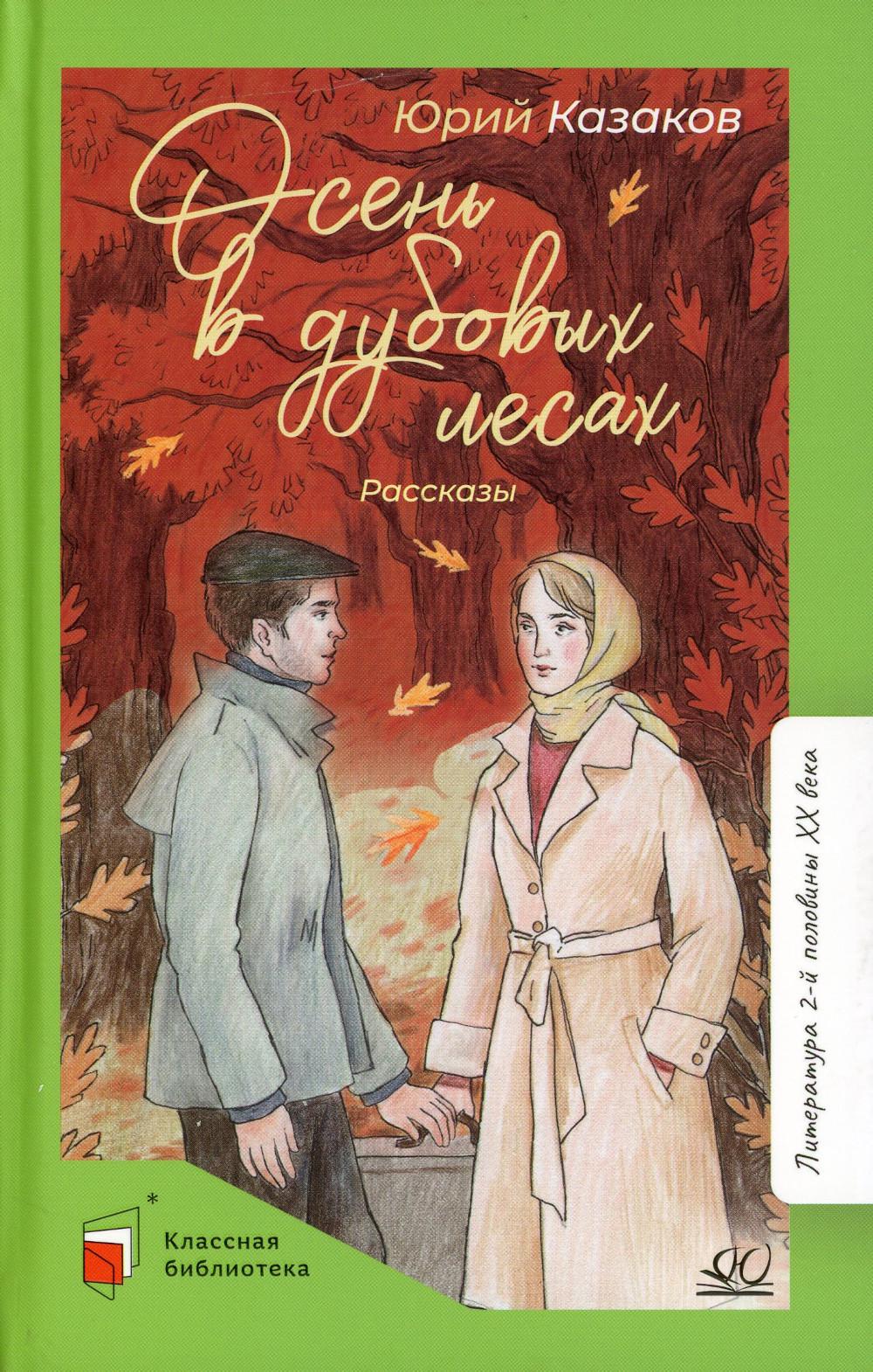 Осень в дубовых лесах. Рассказы