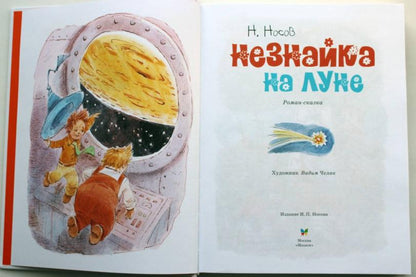 Незнайка на Луне
