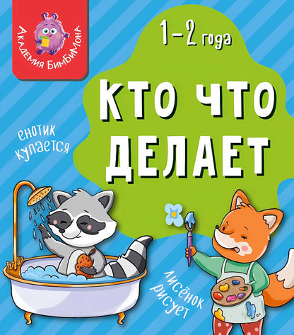 Книга МОИ ПЕРВЫЕ СЛОВА. КТО ЧТО ДЕЛАЕТ