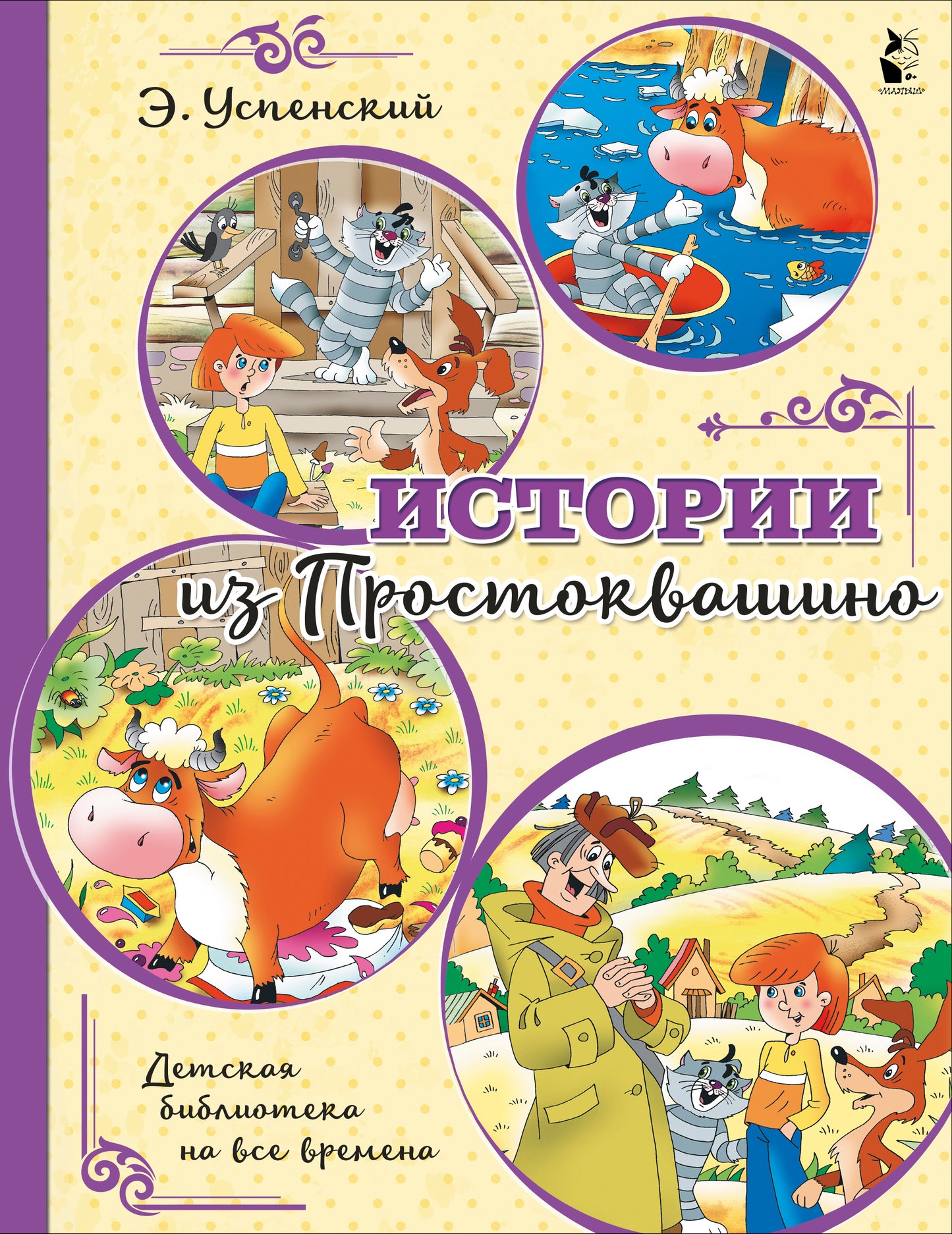 Истории из Простоквашино
