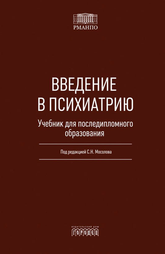 Введение в психиатрию (Учебник для последипломного образования),С,Н, Мосолов,2026