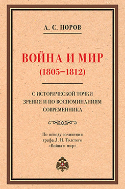 Война и мир (1805–1812) с исторической точки зрения и по воспоминаниям современника. По поводу сочинения графа Л. Н. Толстого «Война и мир».-М.:Проспект,2024.