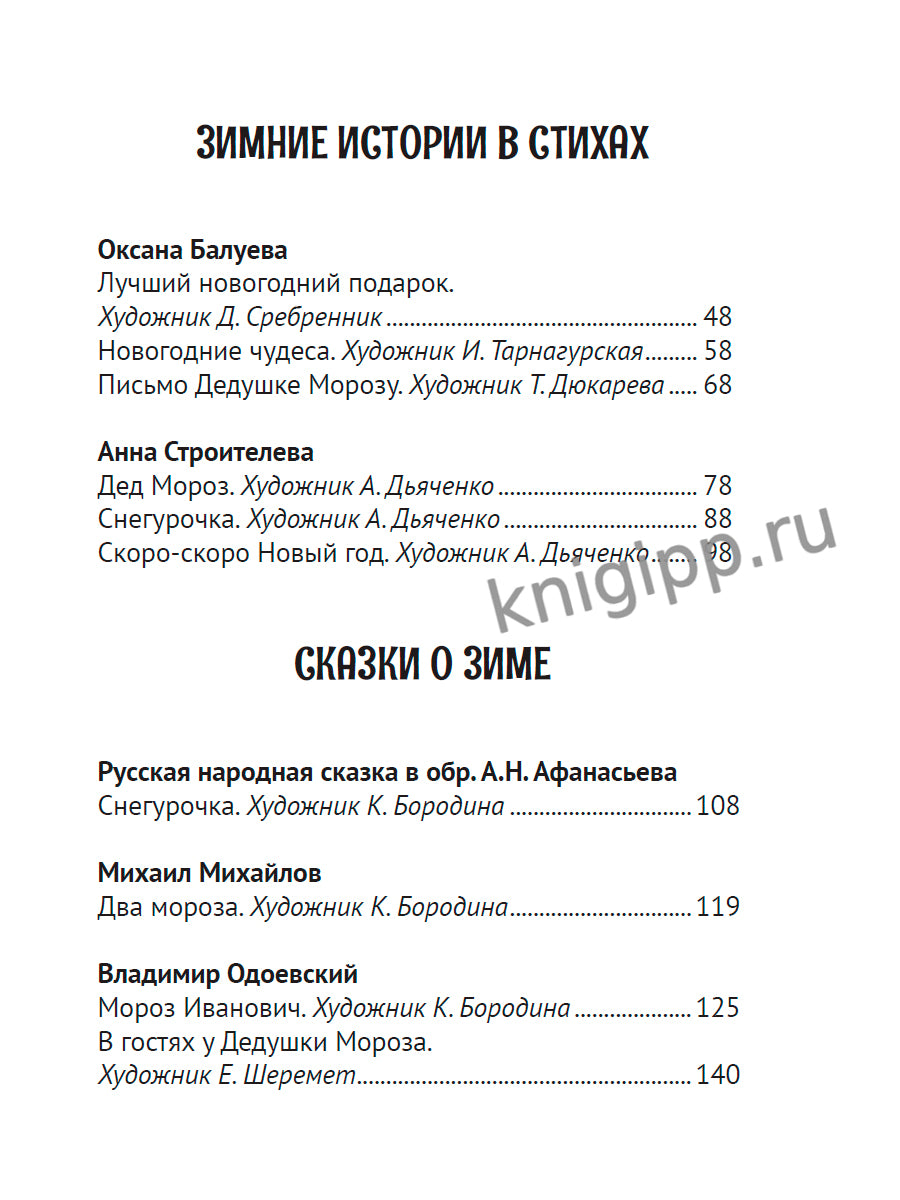 ВСЕ ЗИМНИЕ СТИХИ И СКАЗКИ мат.лами, выб.лак, офсет, 145х203