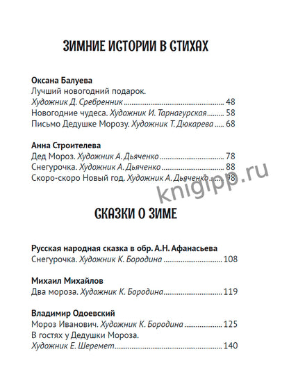ВСЕ ЗИМНИЕ СТИХИ И СКАЗКИ мат.лами, выб.лак, офсет, 145х203