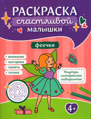 Феечки: книга-картинка