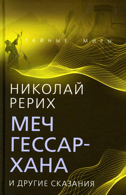 Меч Гессар-хана и другие сказания
