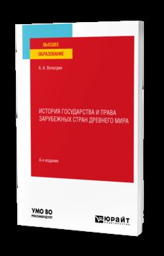 ИСТОРИЯ ГОСУДАРСТВА И ПРАВА ЗАРУБЕЖНЫХ СТРАН ДРЕВНЕГО МИРА 6-е изд., пер. и доп. Учебное пособие для вузов