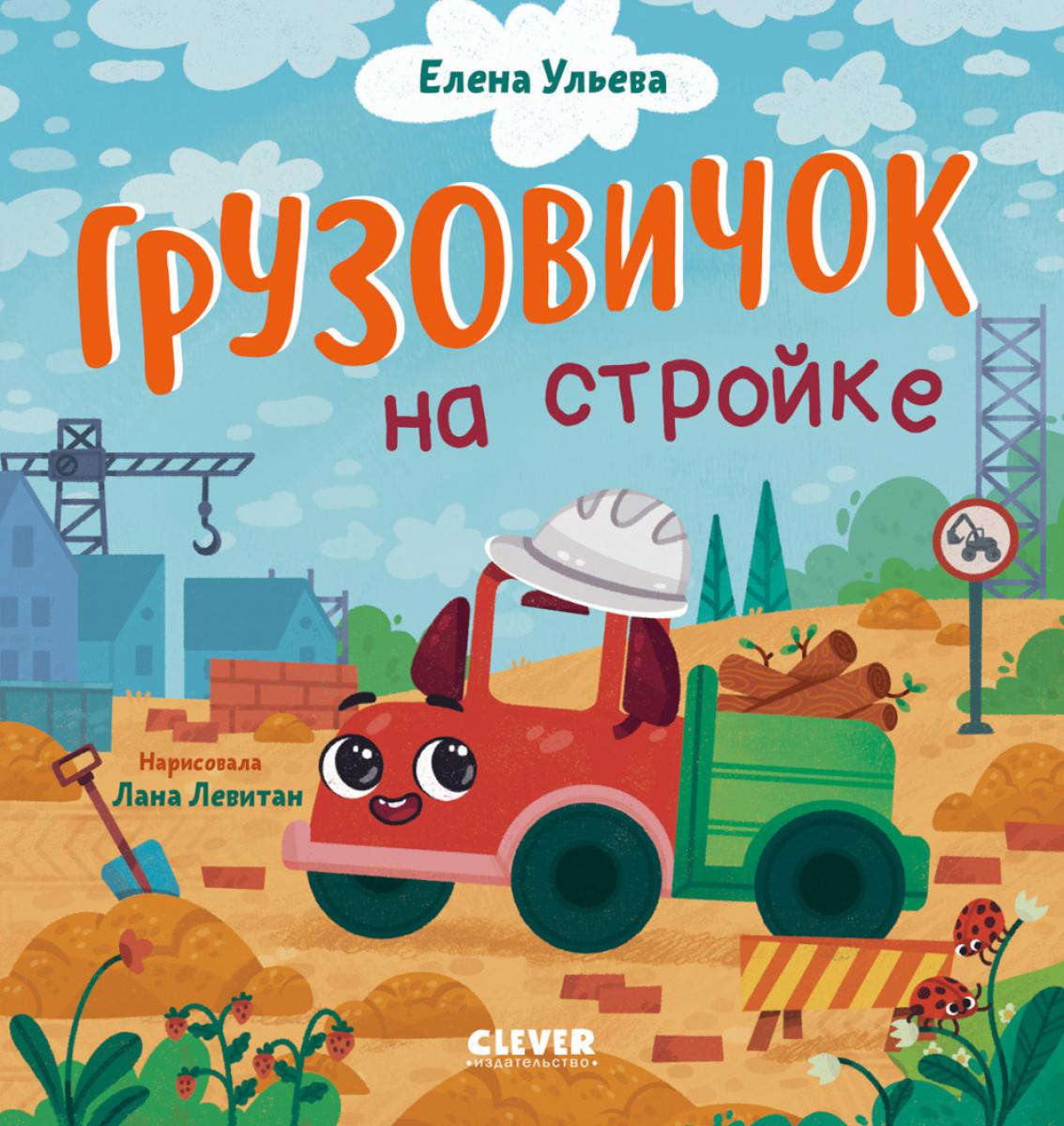 Маленький грузовичок. Грузовичок на стройке/Ульева Е.