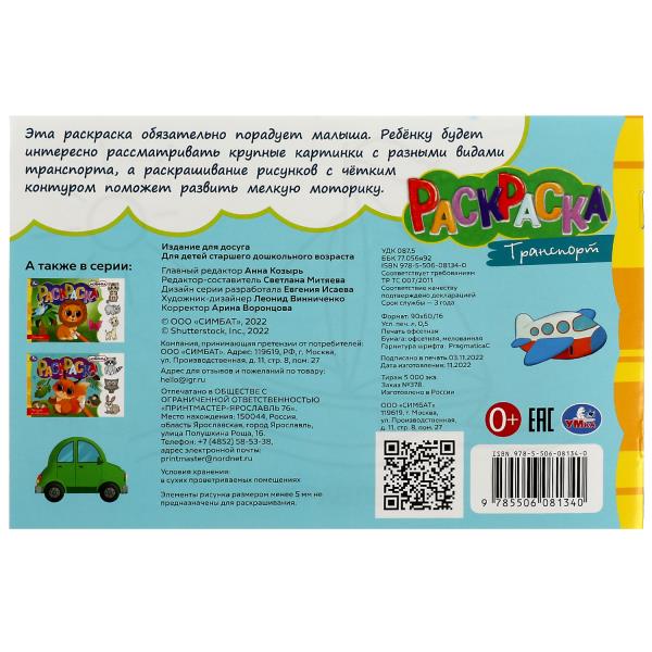 Транспорт. Раскраска. 210х140 мм. Скрепка. 8 стр. Умка в кор.100шт