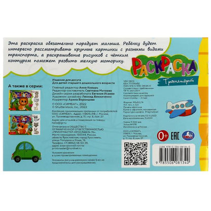 Транспорт. Раскраска. 210х140 мм. Скрепка. 8 стр. Умка в кор.100шт