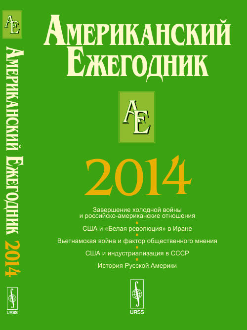 АМЕРИКАНСКИЙ ежегодник 2014: Завершение холодной войны. США и "Белая революция" в Иране. Вьетнамская война и фактор общественного мнения. США и индустриализации СССР. История Русской Америки