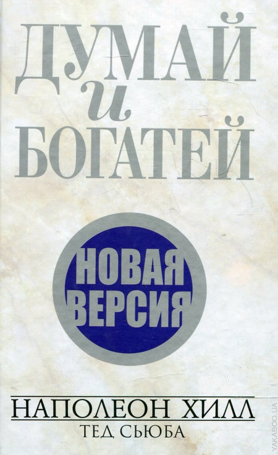 Думай и богатей. Новая версия