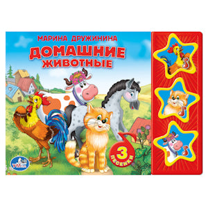 "УМКА". М. ДРУЖИНИНА. ДОМАШНИЕ ЖИВОТНЫЕ. (3 МУЗЫКАЛЬНЫЕ КНОПКИ). ФОРМАТ: 206Х150ММ. 6 СТР в кор.40шт