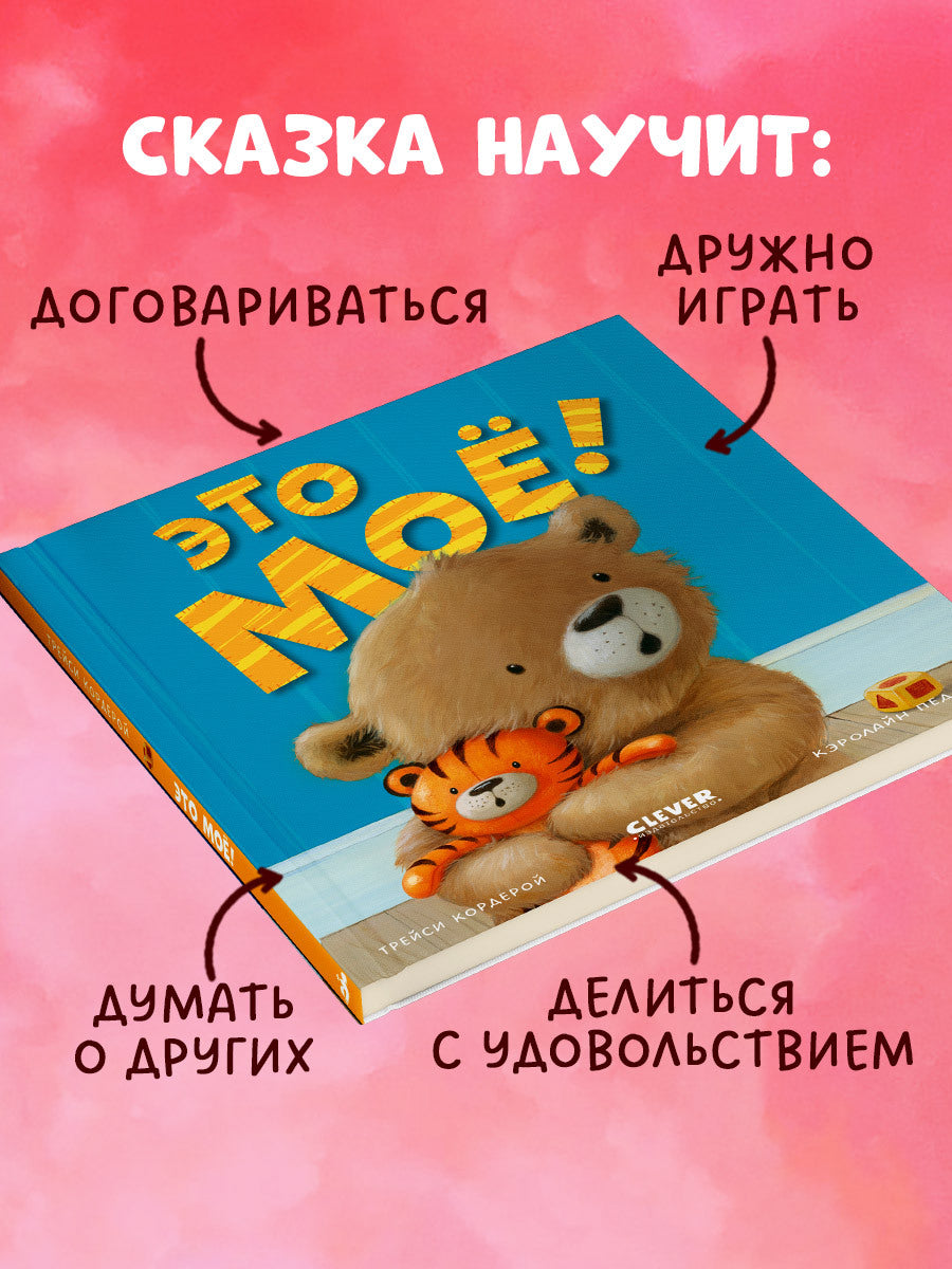Книжки-картинки. Это моё!/Кордейрой Т.