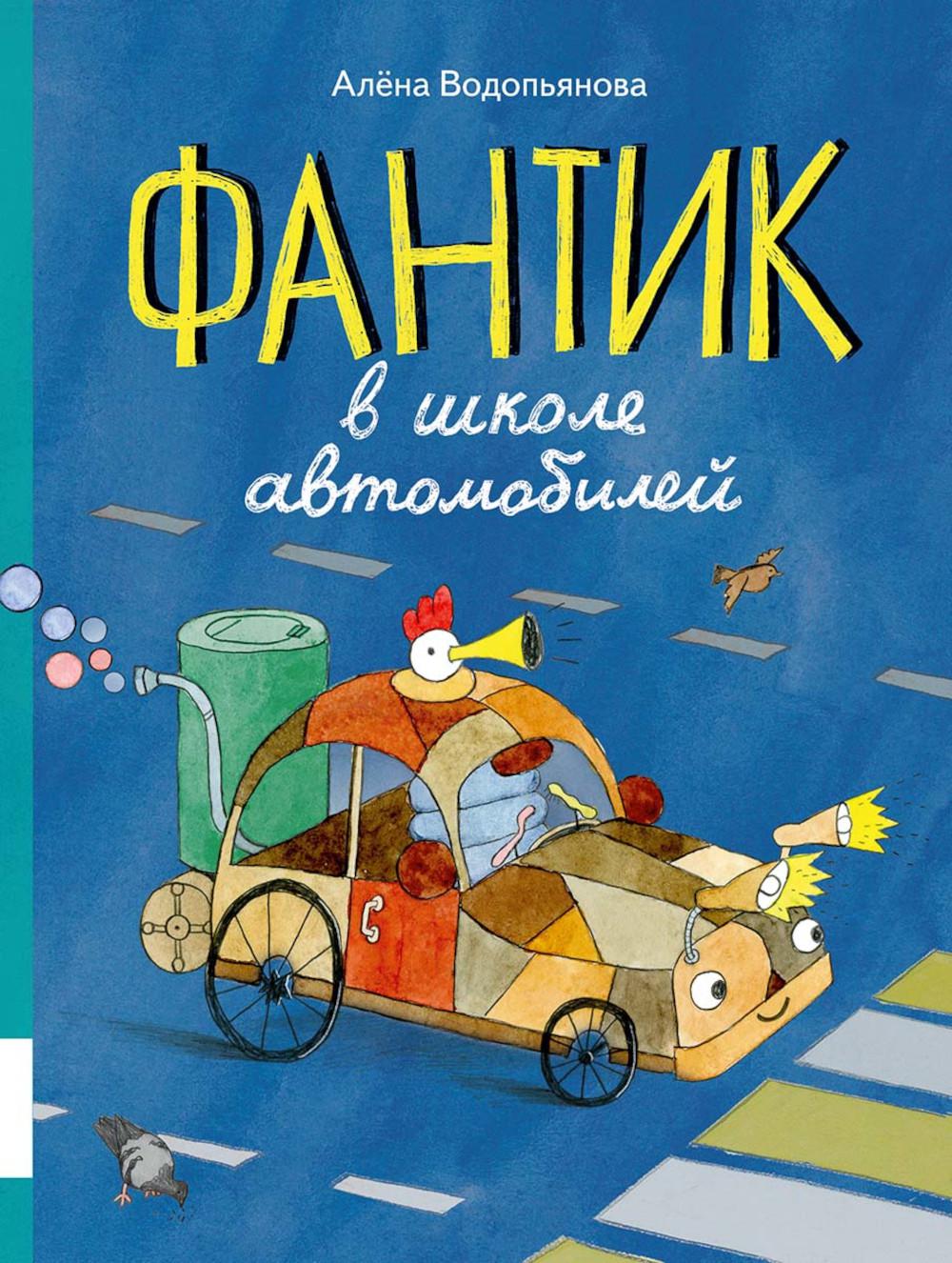 Фантик в школе автомобилей: повесть-сказка