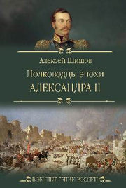 Полководцы эпохи Александра ll (12+)