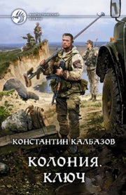 Колония.Ключ