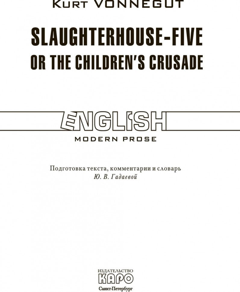 Slaughterhouse-Five or the Children's Crusade = Бойня номер пять