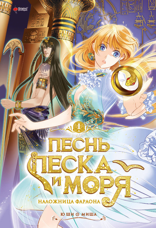 Песнь песка и моря. Том 1