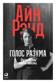 Голос разума: Философия объективизма. Эссе.