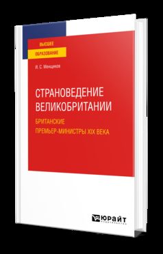 СТРАНОВЕДЕНИЕ ВЕЛИКОБРИТАНИИ. БРИТАНСКИЕ ПРЕМЬЕР-МИНИСТРЫ XIX ВЕКА. Учебное пособие для вузов