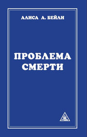 Проблема смерти. 6-е изд.