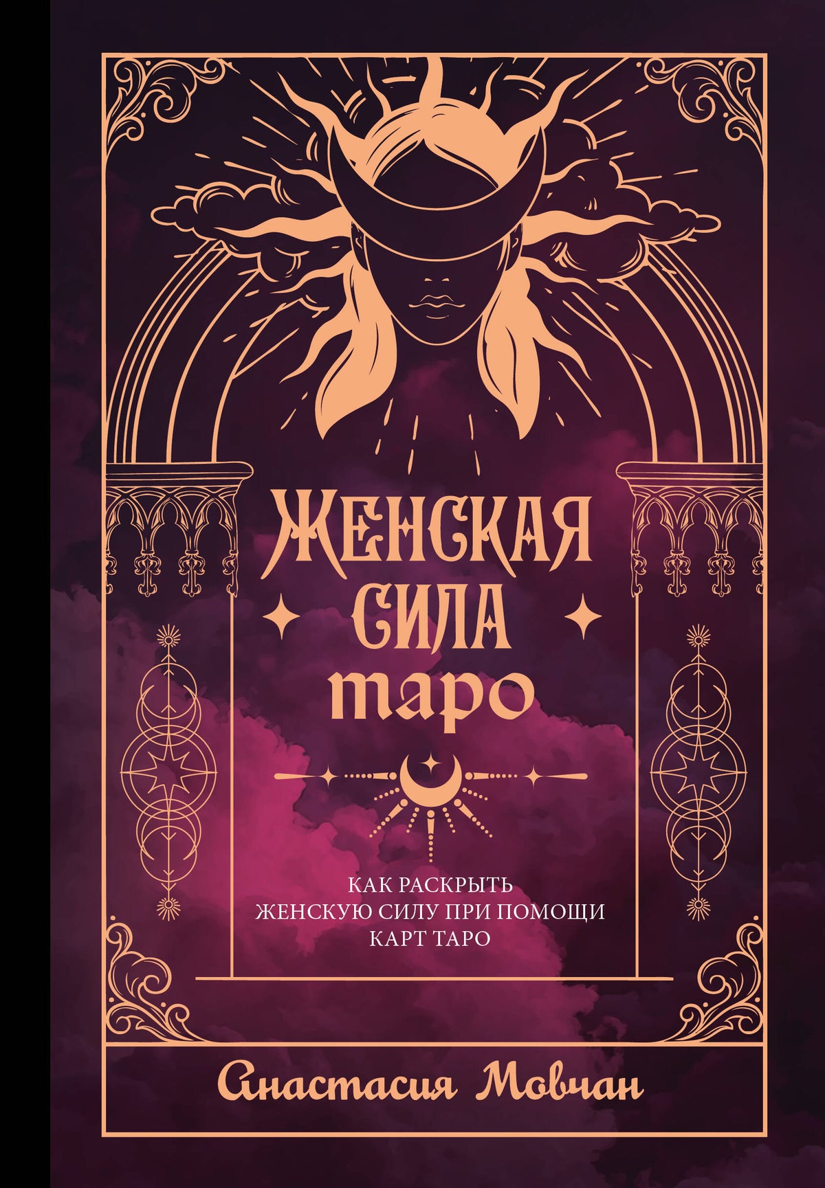Женская сила Таро. Как раскрыть женскую силу при помощи карт Таро