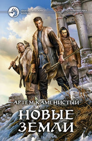 Новые земли: фантастический роман. Каменистый А.
