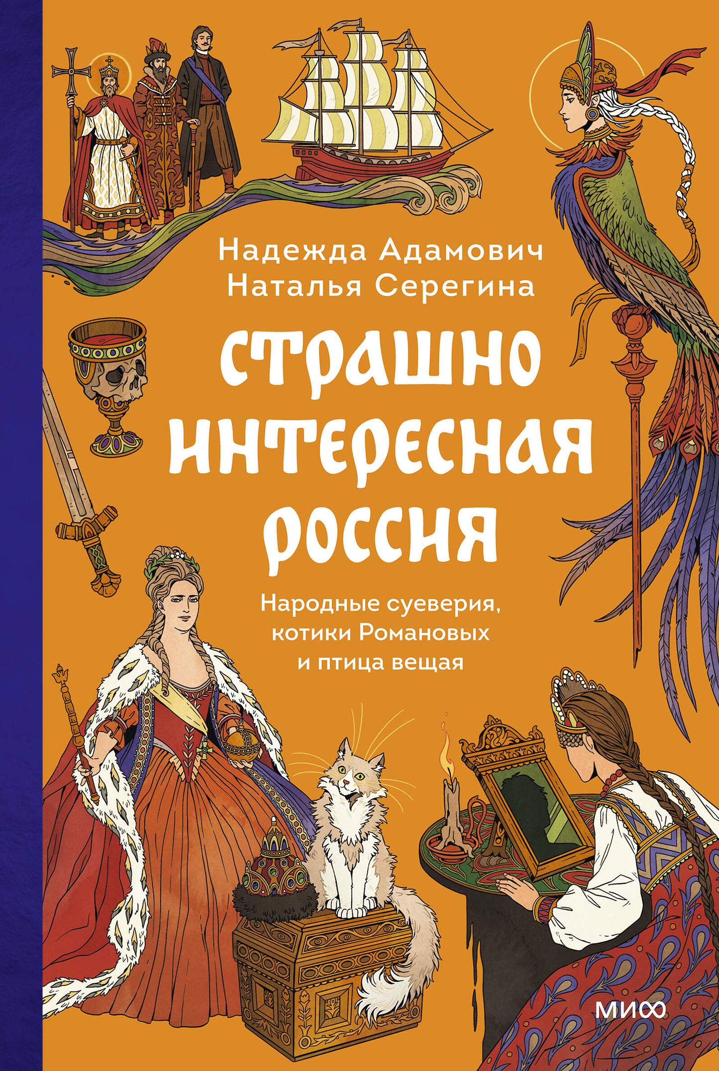 Страшно интересная Россия. Народные суеверия, котики Романовых и птица вещая
