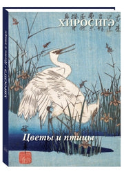 Хиросигэ. Цветы и птицы