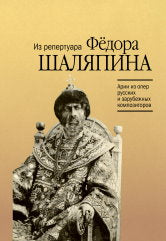 Арии из опер русских и зарубежных композиторов : из репертуара Фёдора Шаляпина / сост. Макаренко О.