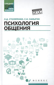 Психология общения: учебник для колледжей дп