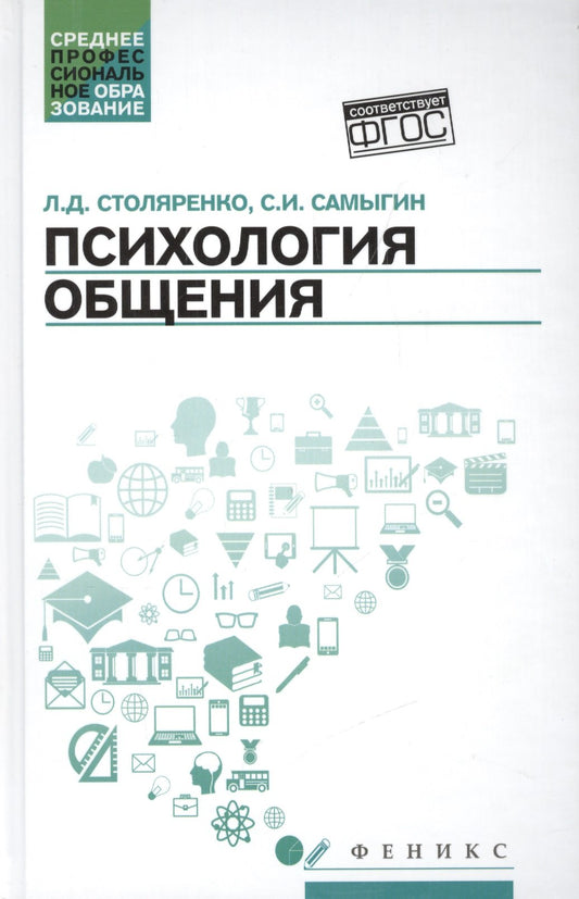 Психология общения: учебник для колледжей дп