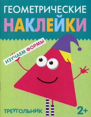 Геометрические наклейки. Треугольник