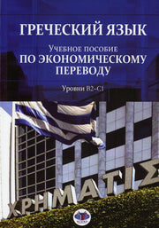 Греческий язык. Учебное пособие по экономическому переводу. Уровни В2-С1.