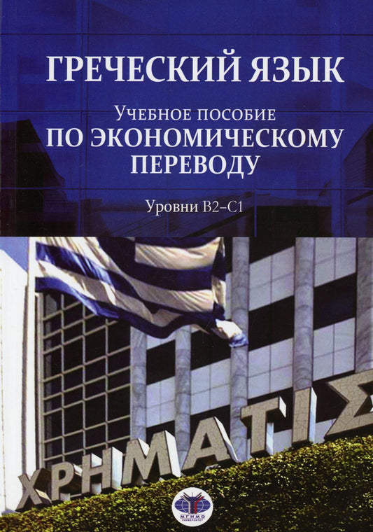Греческий язык. Учебное пособие по экономическому переводу. Уровни В2-С1.