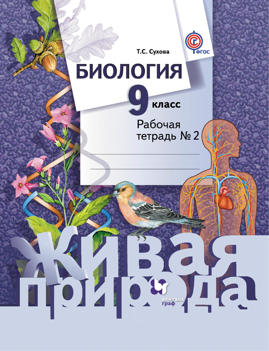 *Биология. 9 класс. Рабочая тетрадь № 2.