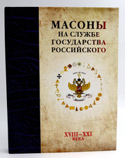 Масоны на службе Государства Российского. XVIII–XXI века.