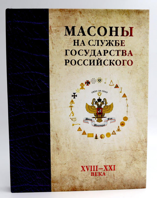 Масоны на службе Государства Российского. XVIII–XXI века.