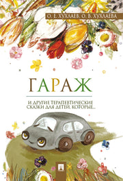 Гараж. Терапевтические сказки.-М.:Проспект,2024. /=244846/