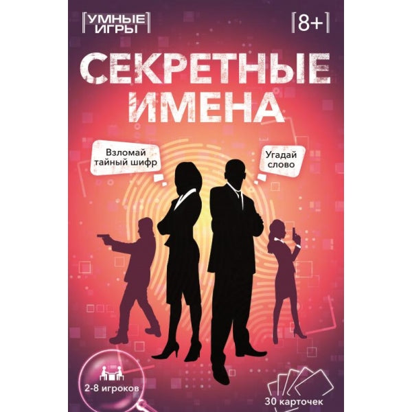 Секретные имена. Карточная игра. 30 карточек. 230х150х45 мм. Умные игры в кор.10шт