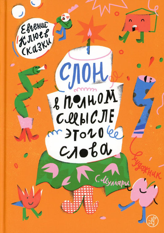 С.Слон в полном смысле этого слова