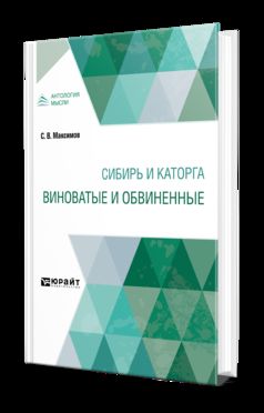СИБИРЬ И КАТОРГА. ВИНОВАТЫЕ И ОБВИНЕННЫЕ